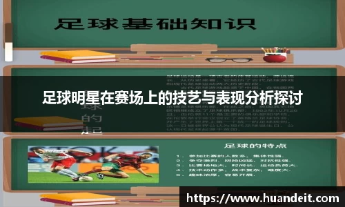 足球明星在赛场上的技艺与表现分析探讨