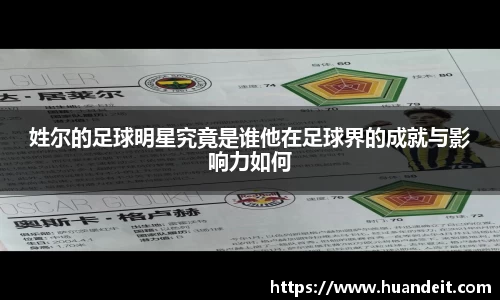 姓尔的足球明星究竟是谁他在足球界的成就与影响力如何