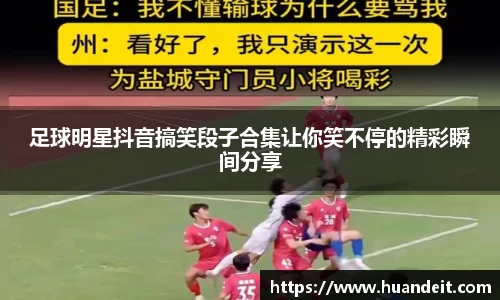 足球明星抖音搞笑段子合集让你笑不停的精彩瞬间分享
