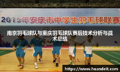 南京羽毛球队与重庆羽毛球队赛后技术分析与战术总结