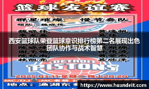 西安篮球队荣登篮球意识排行榜第二名展现出色团队协作与战术智慧